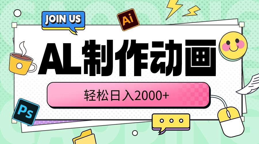 （10218期）AL制作动画 轻松日入2000+-轻创终点站