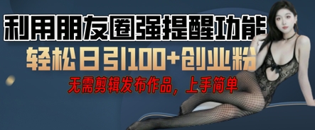 利用微信朋友圈小红点功能引流，精准创业粉丝-轻创终点站