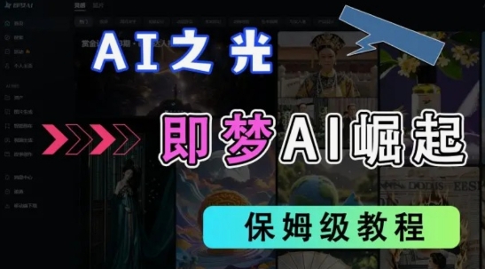 2025抖音老项目新玩法，即梦AI拉新，独家挂载官方渠道，几分钟一条原创作品，全职干单日收益数张-轻创终点站