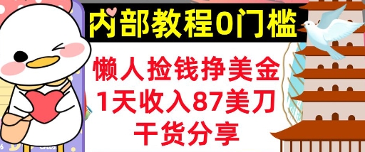 懒人捡钱挣美刀，1天收入87刀，轻松0门槛，内部教程(干货分享)-轻创终点站